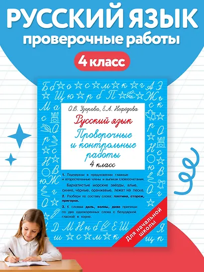 Русский язык. Проверочные и контрольные работы: 4 класс - фото 4