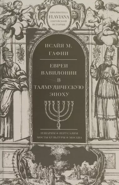 Евреи Вавилонии в Талмудическую эпоху - фото 1