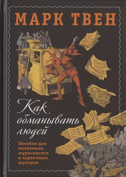 Как обманывать людей. Пособие для политиков, журналистов и карточных шулеров - фото 1