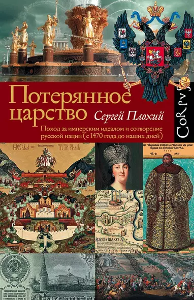 Потерянное царство. Поход за имперским идеалом и сотворение русской нации (с 1470 года до наших дней) - фото 1