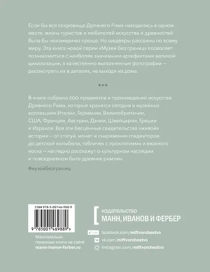 Музей без границ. Древний Рим - фото 2