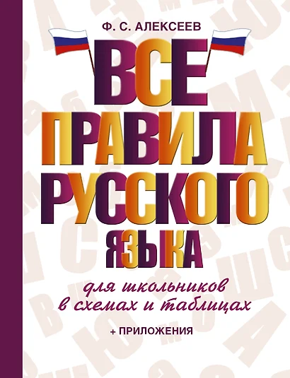 Все правила русского языка для школьников в схемах и таблицах - фото 1