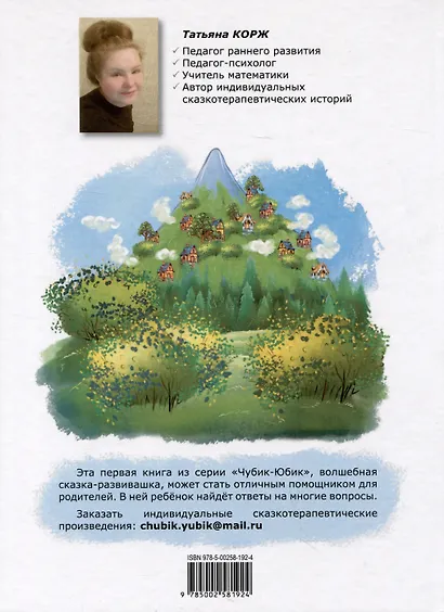 Чубик-Юбик. Добрые сказки - фото 2