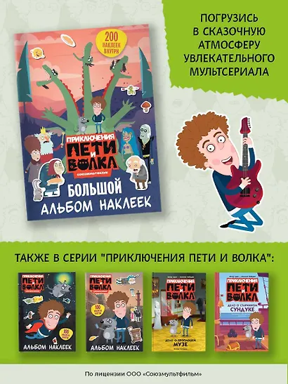 Приключения Пети и Волка. Большой альбом наклеек - фото 8
