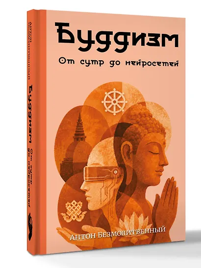 Буддизм. От сутр до нейросетей - фото 3