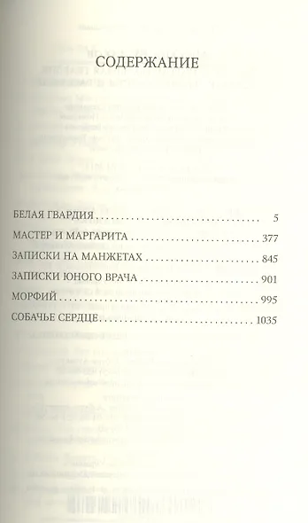 Мастер и Маргарита. Белая гвардия. Собачье сердце. Записки на манжетах. Записки юного врача - фото 3