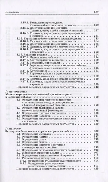 Экспертиза кормов и кормовых добавок. Учебное пособие - фото 4