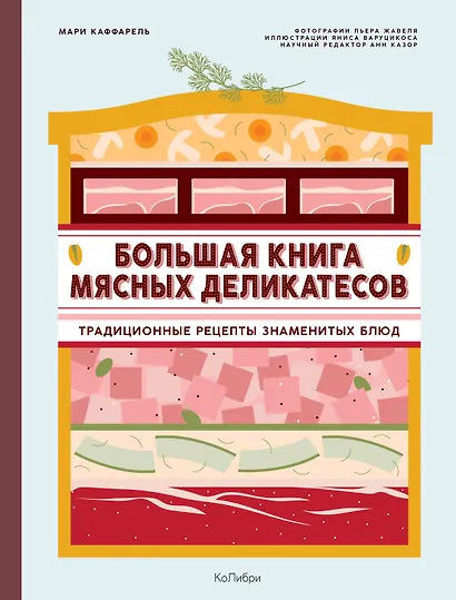 Подарок кулинару. Большая книга мясных деликатесов. Сборный комплект в подарочном пакете - фото 3