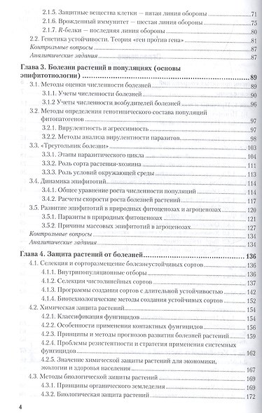 Общая фитопатология. Учебное пособие для академического бакалавриата - фото 3