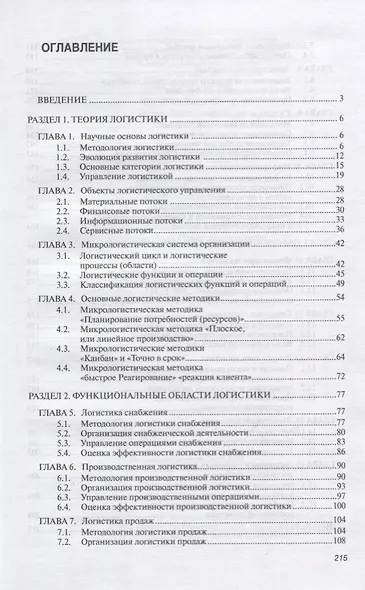 Логистика. Учебное пособие - фото 2