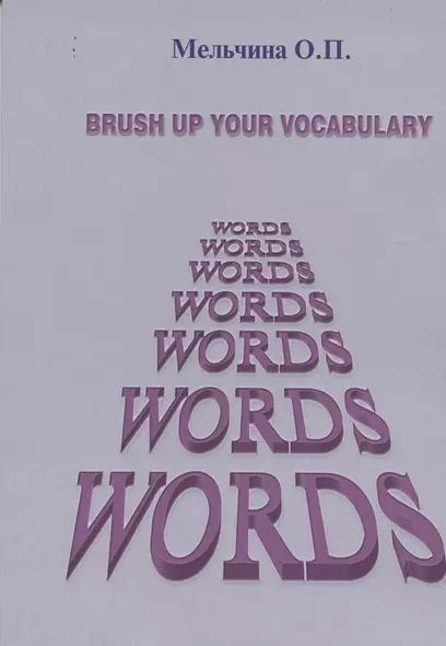 Brush up your vocabulary (англ.яз.) (м) Мельчина - фото 1