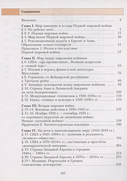 Всеобщая история. Новейшая история. 10 класс. Учебник. Базовый и углубленный уровни - фото 2