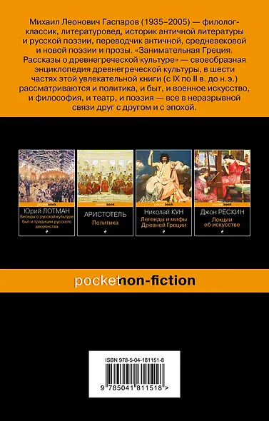 Занимательная Греция. Рассказы о древнегреческой культуре - фото 2