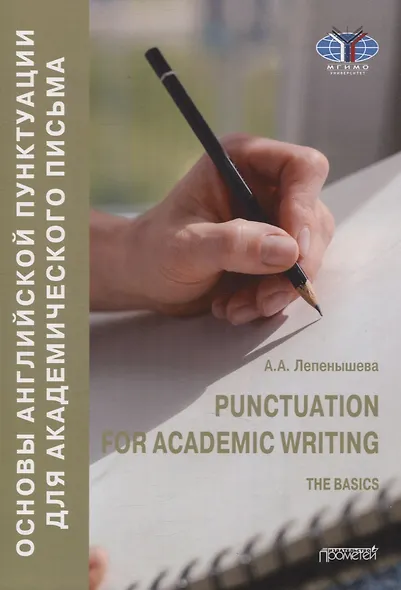 Punctuation for academic writing The basics/ Основы английской пунктуации для академического письма. Учебное пособие - фото 1