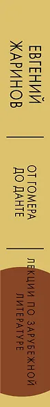 Лекции о зарубежной литературе. От Гомера до Данте. - фото 4