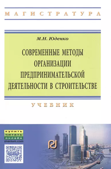 Современные методы организации предпринимательской деятельности в строительстве - фото 1