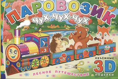 Паровозик Чух-чух-чух. Лесное путешествие - фото 1