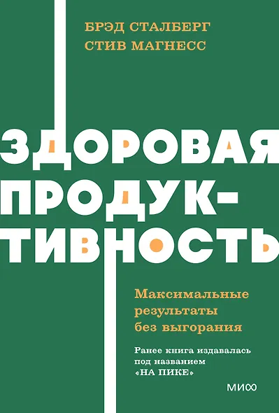 Здоровая продуктивность. Максимальные результаты без выгорания - фото 1