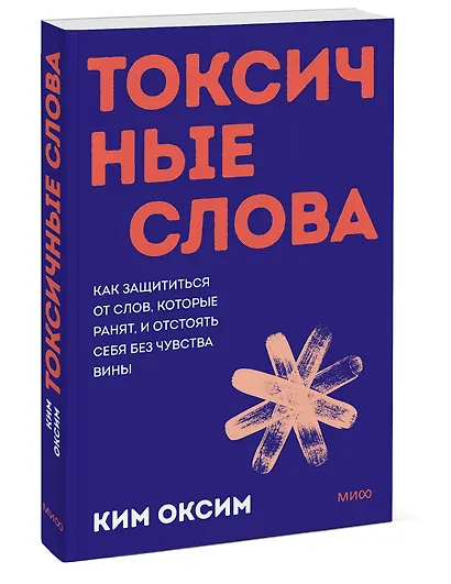 Токсичные слова. Как защититься от слов, которые ранят, и отстоять себя без чувства вины. Покеты от и до - фото 2