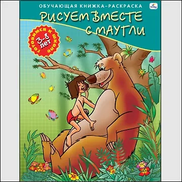 Р (Р18251) Рисуем вместе с Маугли Для детей 3-8 лет (ОК-РГкШ) - фото 1