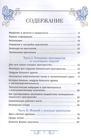 Кристаллотерапия от А до Я. Книга 5. Очищение пространства, фэншуй и психическая защита - фото 2