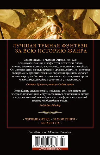 Хроники Черного Отряда: Черный Отряд. Замок теней. Белая Роза - фото 2