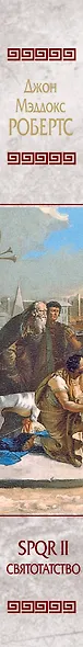 SPQR III. Святотатство - фото 4