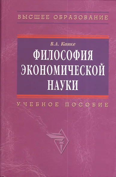 Философия экономической науки: Учебное пособие для вузов - фото 2