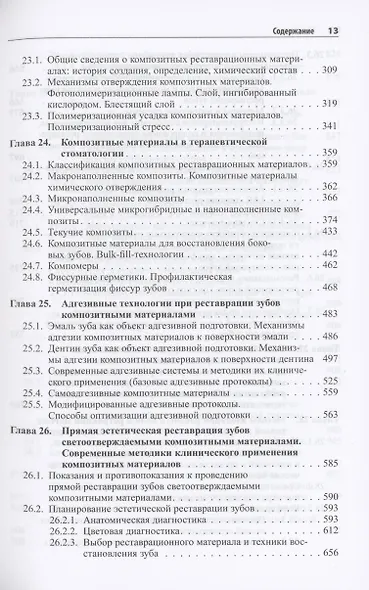 Практическая терапевтическая стоматология. Учебное пособие. В трех томах. Том 2 - фото 4