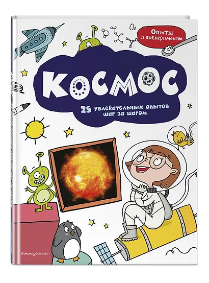 Космос: 25 увлекательных опытов шаг за шагом - фото 3