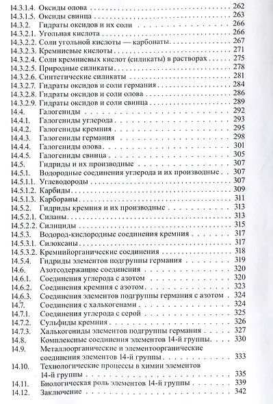 Неорганическая химия. Химия элементов : учебник. Том 2 - фото 6