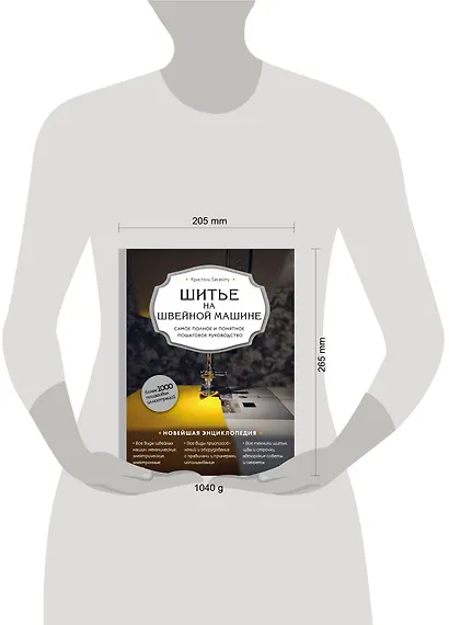 Шитье на швейной машине. Самое полное и понятное пошаговое руководство - фото 4