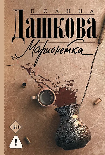 Марионетка - фото 1