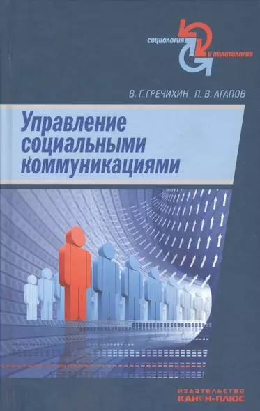 Управление социальными коммуникациями - фото 1