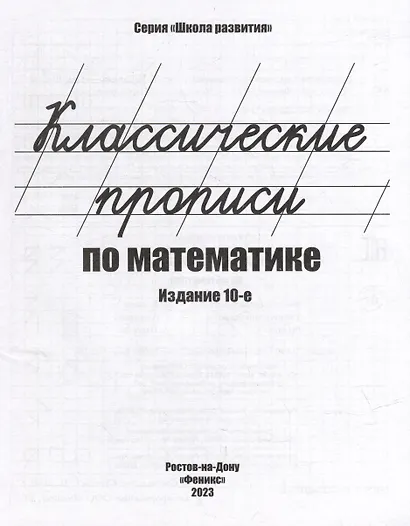 Классические прописи по математике - фото 2