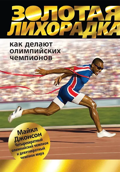 Золотая лихорадка. Как делают олимпийских чемпионов - фото 1