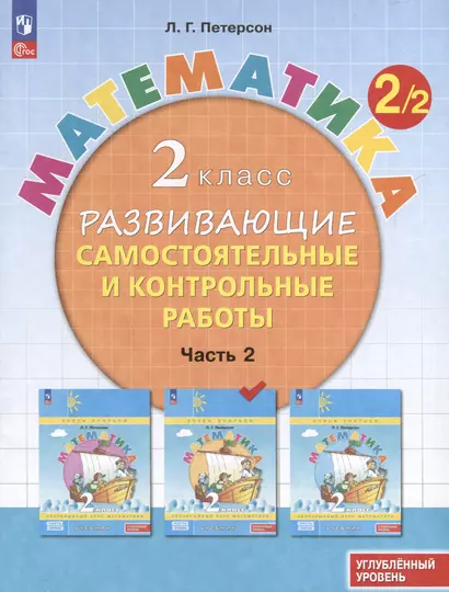 Математика. 2 класс. Развивающие самостоятельные и контрольные работы. В 3 частях. Часть 2. Углубленный уровень - фото 1