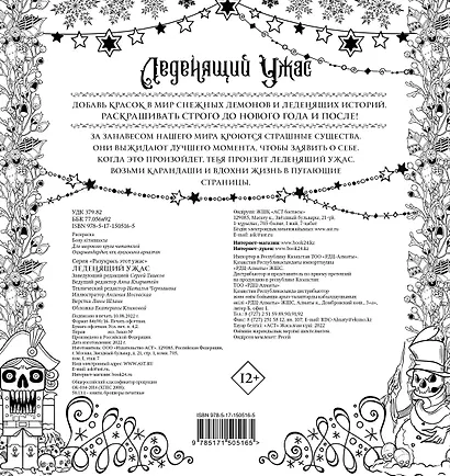 Леденящий ужас. Разукрась этот ужас - фото 2