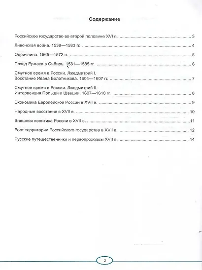 История Россия. XVI - XVII в. 7 класс. Контурные карты к учебнику В.Р. Мединского, А.В. Торкунова "История. История России. XVI - XVII вв. 7 класс". ФГОС Новый - фото 2