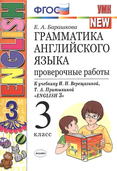 Грамматика английского языка. Проверочные работы: 3 класс: к учебнику И.Н. Верещагиной и др. "Английский язык. 3 класс" / 13-е изд., перераб. и доп. - фото 2