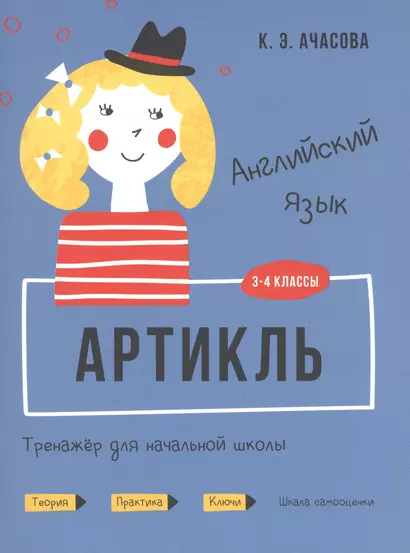 Английский язык. Артикль. Тренажер для начальной школы. 3-4 классы - фото 1