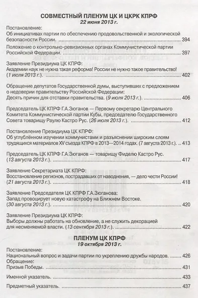 Коммунистическая партия РФ в резолюциях и решениях съкздов конференций и пленумов ЦК (2008-2013) - фото 10