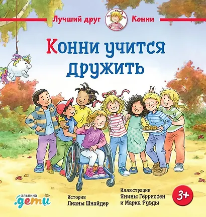 Конни учится дружить - фото 1