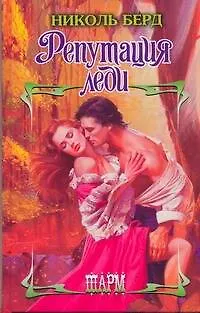 Репутация леди - фото 1