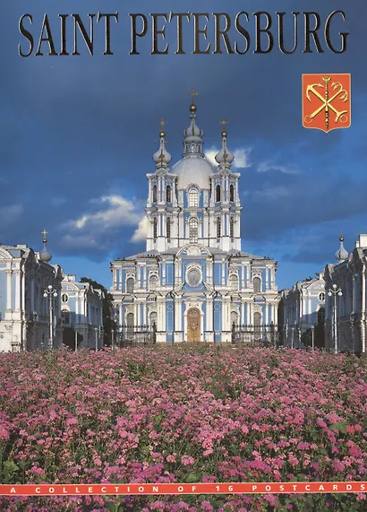 Санкт-Петербург Комплект из 16 открыток Saint Peterburg A Collection… (CH130-16002) (на рус. И англ. Яз.) (упаковка) - фото 1