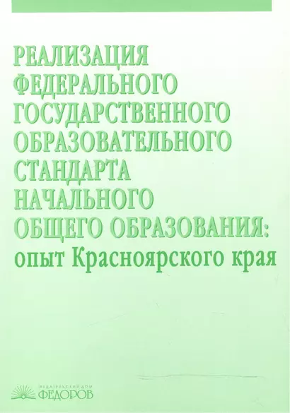 Реализация Федерального государственного образовательного стандарта начального общего образования. Опыт Красноярского края - фото 1