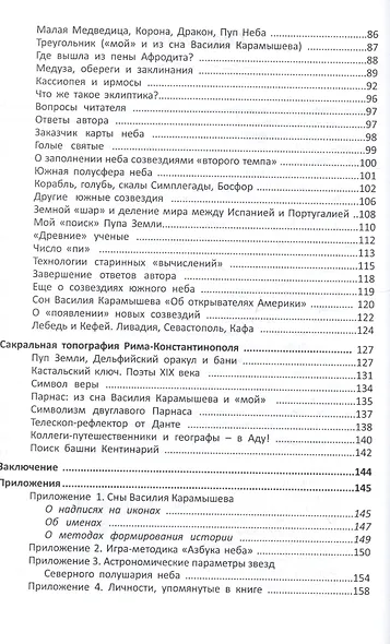 Азбука звездного неба: Зодиак и Русский круг неба. Новая версия (или хорошо забытая старая?). Герменевтические экзерсисы на основе снов Василия Карамышева - фото 3