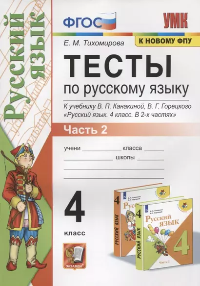 Тесты по русскому языку. 4 класс. Часть 2. К учебнику В.П.Канакиной, В.Г. Горецкого "Русский язык. В 2-х частях" - фото 1