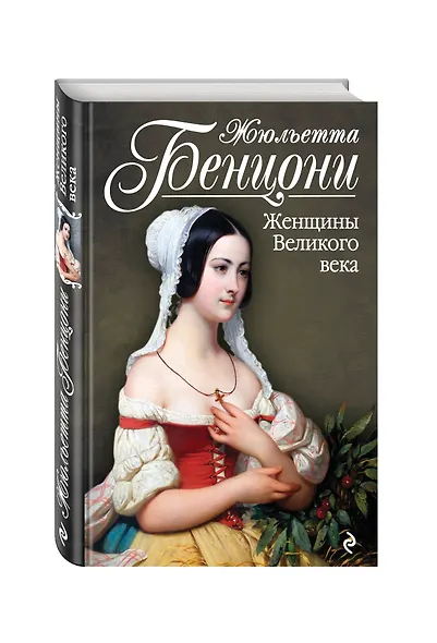 Женщины Великого века - фото 3