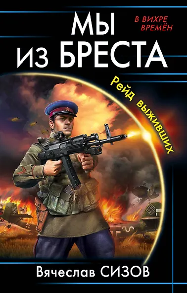 Мы из Бреста. Рейд выживших - фото 1